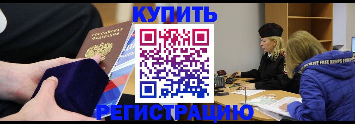 прописка 2025 в Светлограде